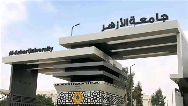 اليوم، جامعة الأزهر تستقبل طلابها في أول أيام العام الدراسي الجديد – التقرير