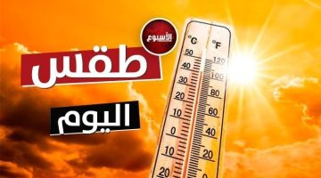 حار رطب نهارًا.. حالة الطقس المتوقعة اليوم الثلاثاء 24 سبتمبر 2024 - التقرير