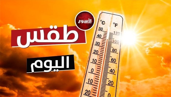 حار نهاراً.. حالة الطقس المتوقعة اليوم الأحد 29 سبتمبر 2024 – التقرير