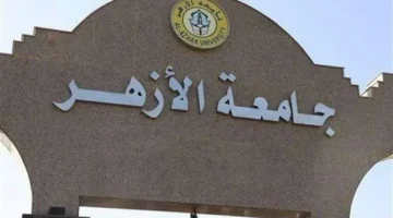 الأوراق المطلوبة للتقديم في كليات جامعة الأزهر.. جهزها الآن - التقرير