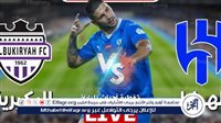 شاهد بالبث المباشر الهلال اليوم.. مشاهدة الهلال × البكيرية Al-Hilal vs Al-Bukayriyah بث مباشر دون "تشفير" | كأس خادم الحرمين الشريفين 2024 – التقرير