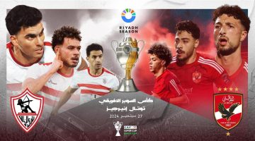 القنوات الناقلة لمباراة الأهلي والزمالك في كأس السوبر الإفريقي - التقرير