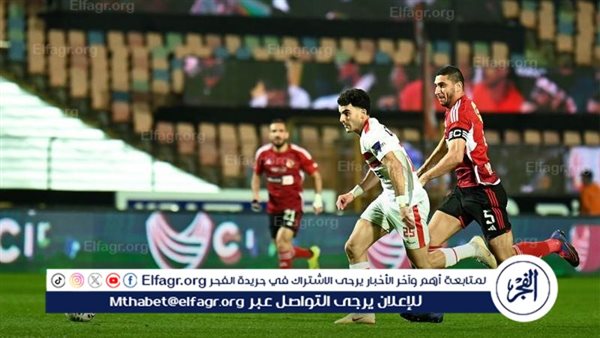 أبرز غيابات الأهلي والزمالك عن مباراة السوبر الإفريقي – التقرير