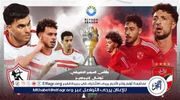 موعد المواجهة النارية بين الأهلي والزمالك في بطولة كأس السوبر الأفريقي - التقرير