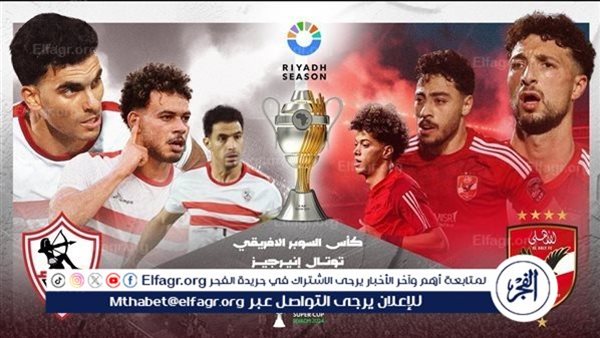 موعد المواجهة النارية بين الأهلي والزمالك في بطولة كأس السوبر الأفريقي – التقرير