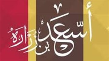 شباب حول الرسول، أسعد بن زرارة "أول من أسلم من الأنصار" - التقرير