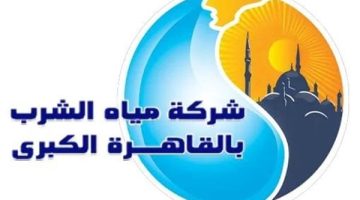 شركة مياه الشرب بالقاهرة تكشف حقيقة التلوث.. وهذا رقم خطها الساخن - التقرير