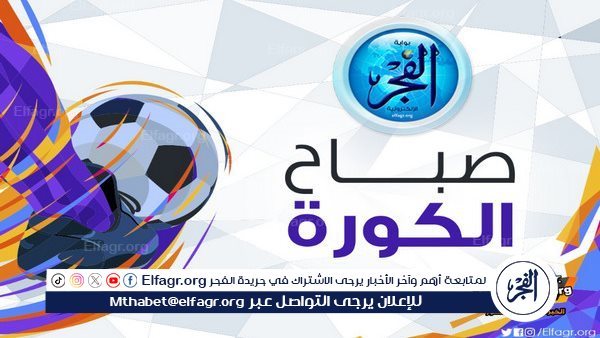 صباح الكورة.. غيابات الزمالك أمام البنك وإصابة جديدة في الأهلي.. جلسة جوميز وإصابة ثلاثي ليفربول حتى التوقف الدولي – التقرير