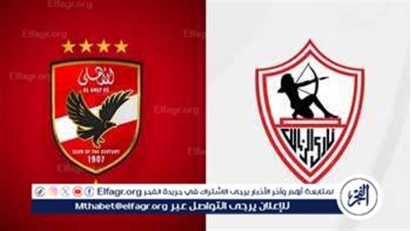 موعد الاجتماع الفني لمباراة الزمالك والأهلي في كأس السوبر الإفريقي – التقرير