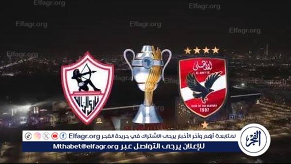 عاجل ـ التاريخ ينتظر.. معركة جديدة بين العملاقين «الأهلي والزمالك» في الرياض – التقرير