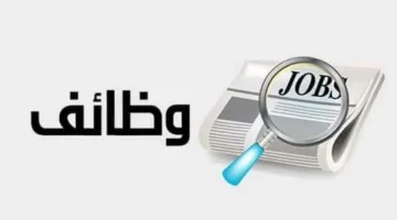 150 وظيفة شاغرة لا تشترط مؤهل.. رواتب مجزية وتأمينات - التقرير