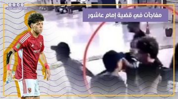 ماذا قال إمام عاشور بالتحقيقات في اتهامه بالتعدي على فرد أمن مول شهير؟ (فيديوجراف) - التقرير