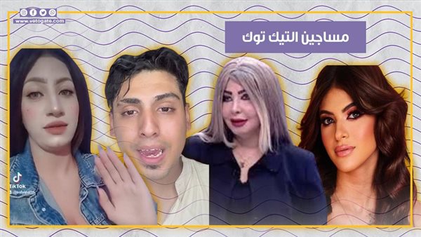 مساجين التيك توك.. كروان مشاكل ووحش الكون وصوفيا لورين أبرزهم (فيديوجراف) – التقرير