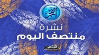 نشرة منتصف اليوم.. مفاجآت في قائمة منتخب مصر وجمهور الزمالك يهاجم نجم الأهلي - التقرير