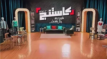 مواهب "كاستينج" يبدعون فى تقليد بعضهم وسط حالة من الضحك - التقرير