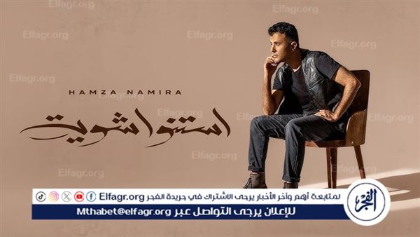 حمزة نمرة يحافظ على تريند يوتيوب بأغنية “استنوا شوية” – التقرير