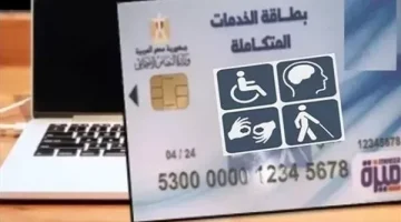 رابط شغال.. الاستعلام عن بطاقة الخدمات المتكاملة المرحلة الثانية 2024 - التقرير