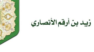 شباب حول الرسول، زيد بن أرقم "صدقه الله مرتين" - التقرير