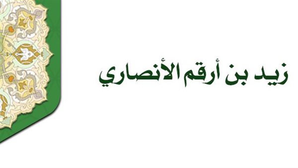 شباب حول الرسول، زيد بن أرقم “صدقه الله مرتين” – التقرير