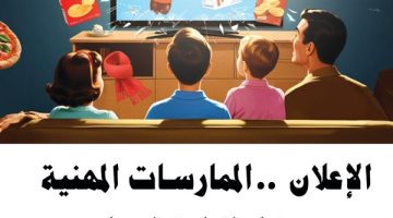 "الإعلان الممارسات المهنية".. كتاب يرصد الإشكاليات الأخلاقية المتسببة في التجاوزات الإعلانية - التقرير