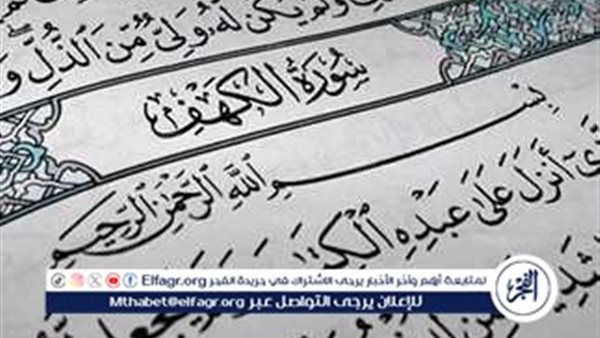 فضل قراءة سورة الكهف يوم الجمعة.. تعرف عليها – التقرير