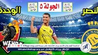 شاهد بالبث المباشر النصر اليوم.. مشاهدة النصر × الوحدة Al-Nassr vs Al-Wehda بث مباشر دون "تشفير" | دوري روشن السعودي 2024 - التقرير