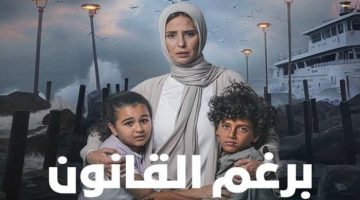 ملخص مسلسل برغم القانون بعد عرض الحلقة الأخيرة - التقرير