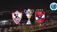 شاهد بالبث المباشر الأهلي اليوم.. مشاهدة الأهلي × الزمالك Al Ahly vs Zamalek بث مباشر دون "تشفير" | كأس السوبر الإفريقي 2024 - التقرير