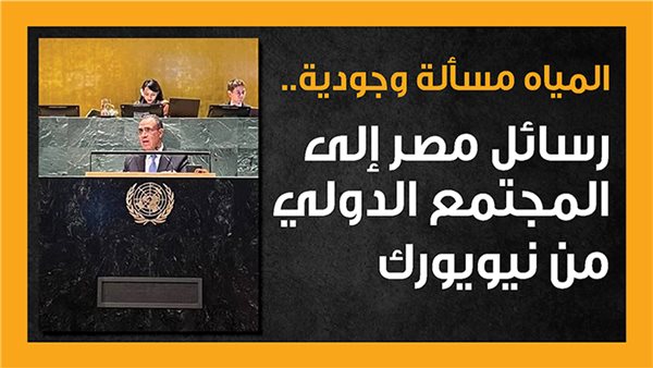 المياه مسألة وجودية.. رسائل مصر إلى المجتمع الدولي من نيويورك (إنفوجراف) – التقرير