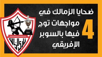 ضحايا الزمالك في 4 مواجهات توج فيها بالسوبر الإفريقي (إنفوجراف) - التقرير