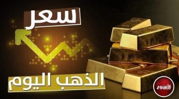 عيار 21 الآن.. سعر الذهب اليوم السبت 28 سبتمبر 2024 - التقرير