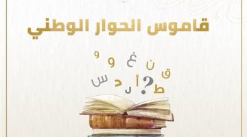 "الحوار الوطني" ينشر قاموس لتوضيح المفاهيم والمصطلحات المتداولة فى قضية "الدعم العيني والنقدي" - التقرير