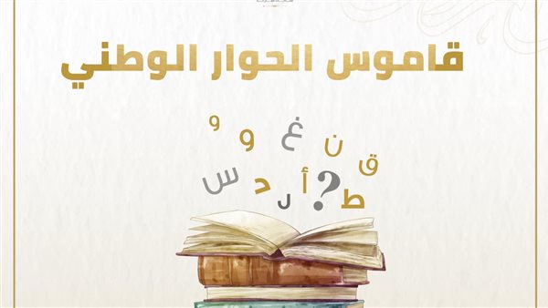 “الحوار الوطني” ينشر قاموس لتوضيح المفاهيم والمصطلحات المتداولة فى قضية “الدعم العيني والنقدي” – التقرير