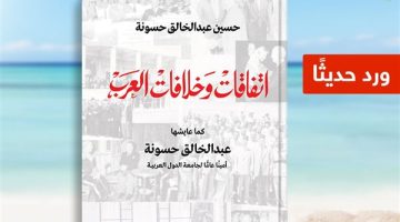 "اتفاقات وخلافات العرب" كتاب جديد لـ حسين حسونة عن دار الشروق - التقرير