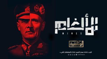 فيلم وثائقى: الألغام تنفجر بشكل شبه يومى ولا ترحم المواطنين - التقرير