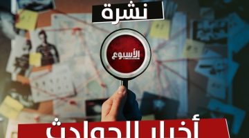 حدث وأنت نائم| مصرية تقطع زوجها بـ «منشار» في أستراليا.. وتحرش مدرس بطالبة الجيزة.. ومقتل طفلة على يد زوجة عمها بالدقهلية - التقرير