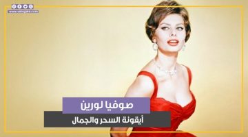 صوفيا لورين.. 90 عاما من من السحر والجمال (فيديوجراف) - التقرير