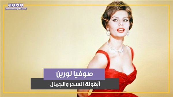 صوفيا لورين.. 90 عاما من من السحر والجمال (فيديوجراف) – التقرير