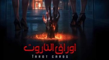 حقيقة مشاركة البلوجر علي غزلان في فيلم "أوراق التاروت" - التقرير