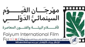 مهرجان الفيوم السينمائي يعلن عن ندوات حول المياه وإعادة التدوير - التقرير