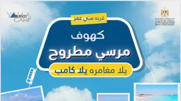 «الشباب والرياضة» تطلق «يلا كامب» إلى كهوف مطروح.. تفاصيل الاشتراك - التقرير