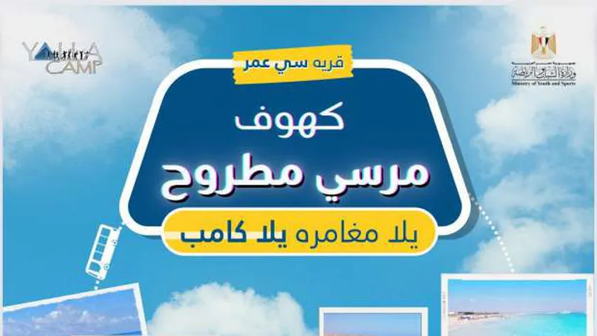 «الشباب والرياضة» تطلق «يلا كامب» إلى كهوف مطروح.. تفاصيل الاشتراك
 – التقرير