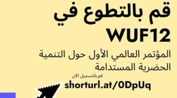 التحالف الوطنى يعلن فتح باب التطوع للمشاركة فى تنظيم المنتدى الحضرى العالمى - التقرير