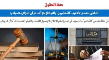 النقض تتصدى لألاعيب المُحضرين بالتواطؤ مع أحد طرفى النزاع بـ4 مبادئ.. برلمانى - التقرير