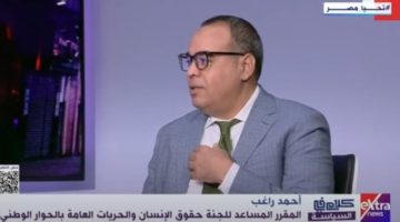 أحمد راغب: الحبس الاحتياطى على رأس موضوعات اجتهدنا فيها بالحوار الوطنى - التقرير