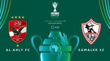 كاف يكشف شعار كأس السوبر الأفريقى بين الأهلى والزمالك - التقرير