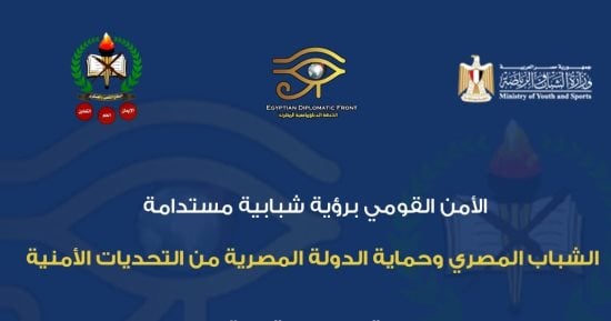 الأمن القومي برؤية شبابية.. مؤتمر للجبهة الدبلوماسية المصرية اليوم
                                         – التقرير