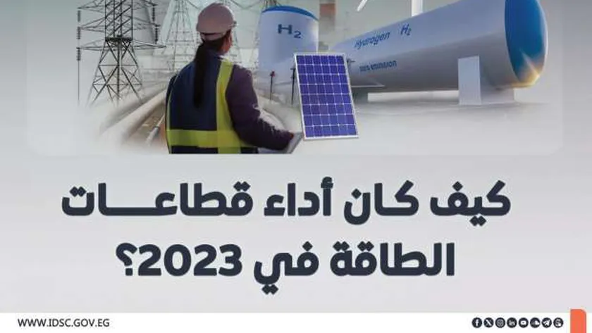 «معلومات الوزراء» يوضح أداء قطاعات الطاقة خلال 2023
 – التقرير