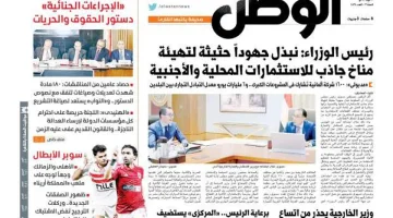 اقرأ في عدد «الوطن» غدا.. رئيس الوزراء: نبذل جهودا حثيثة لتهيئة مناخ جاذب للاستثمارات المحلية والأجنبية - التقرير