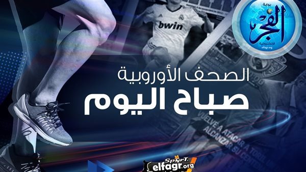 الصحف الأوروبية صباح اليوم.. “آس” تؤكد اهتمام ريال مدريد بضم مدافع فالنسيا و”ليكيب” تعلق على خسارة نيس الثقيلة – تقرير